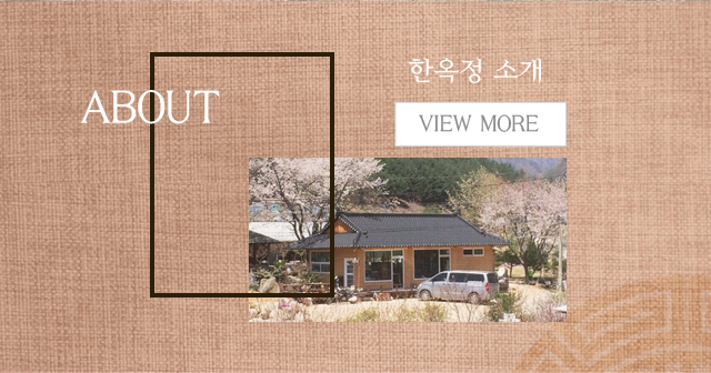 한옥정 소개