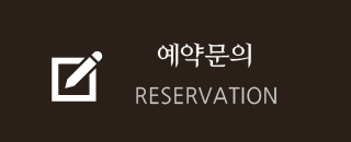 한옥정 예약문의